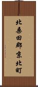 北桑田郡京北町 Scroll