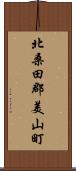 北桑田郡美山町 Scroll