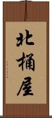 北桶屋 Scroll