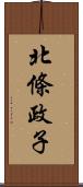北條政子 Scroll