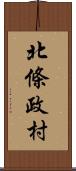 北條政村 Scroll