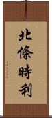 北條時利 Scroll