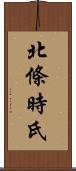 北條時氏 Scroll