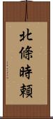 北條時頼 Scroll