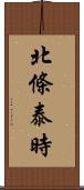 北條泰時 Scroll
