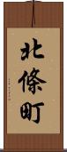 北條町 Scroll