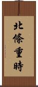 北條重時 Scroll