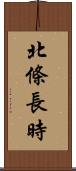 北條長時 Scroll