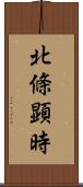 北條顕時 Scroll