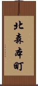 北森本町 Scroll