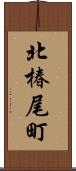北椿尾町 Scroll