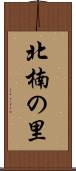 北楠の里 Scroll