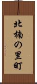 北楠の里町 Scroll