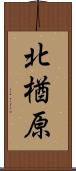 北楢原 Scroll
