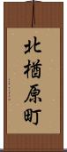 北楢原町 Scroll