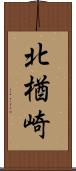 北楢崎 Scroll