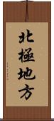 北極地方 Scroll