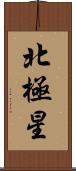 北極星 Scroll