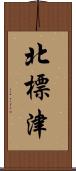 北標津 Scroll