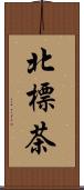 北標茶 Scroll
