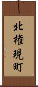 北権現町 Scroll