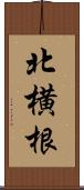 北横根 Scroll