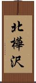 北樺沢 Scroll