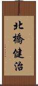 北橋健治 Scroll