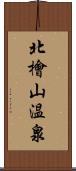 北檜山温泉 Scroll