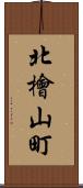北檜山町 Scroll