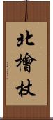 北檜杖 Scroll