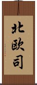 北欧司 Scroll