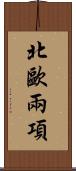 北歐兩項 Scroll
