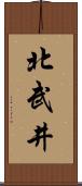 北武井 Scroll