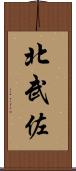 北武佐 Scroll