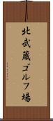北武蔵ゴルフ場 Scroll