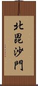 北毘沙門 Scroll