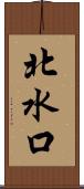 北水口 Scroll