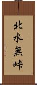 北水無峠 Scroll