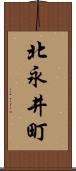 北永井町 Scroll