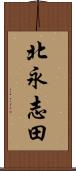 北永志田 Scroll