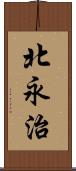 北永治 Scroll