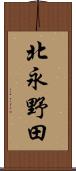 北永野田 Scroll