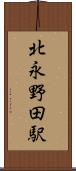 北永野田駅 Scroll