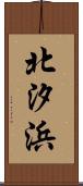 北汐浜 Scroll
