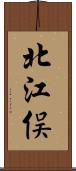 北江俣 Scroll