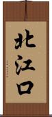 北江口 Scroll