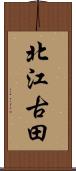 北江古田 Scroll