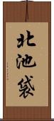北池袋 Scroll