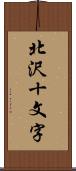 北沢十文字 Scroll